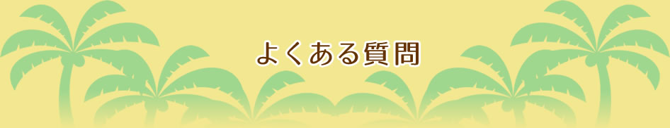 よくある質問